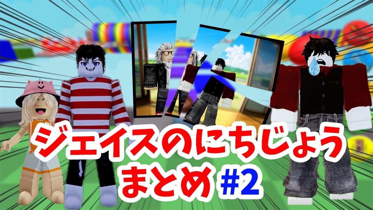 【Roblox】ジェイスのにちじょうアニメ総集編②