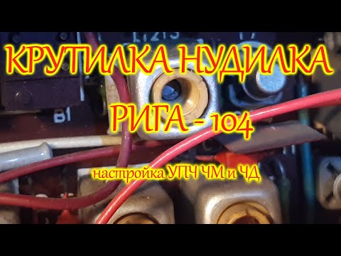 Настройка УПЧ ЧМ, ЧД радиоприемника Рига - 104
