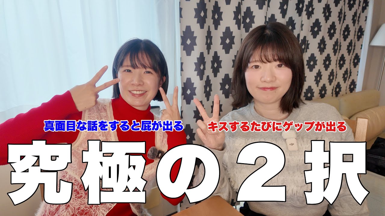 様子のおかしい究極２択やってみたらキスげっぷ確定しましたwwww