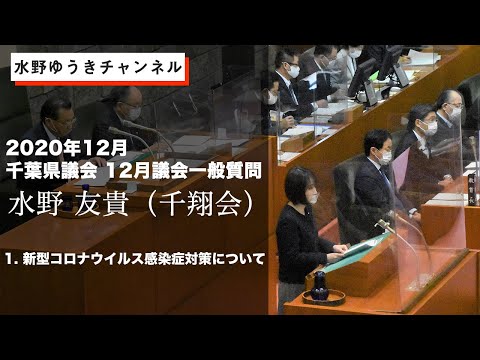 国際関係学科 【2020年12月千葉県議会　水野ゆうき一般質問】①新型コロナウイルス感染症対策について