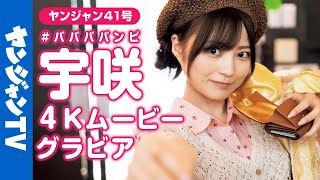 【4Kムービーグラビア】アイドル総選挙GP！ # ババババンビ ・宇咲ちゃんの古着屋さんでアルバイト＆お家でゴロゴロ撮影に没入密着！【メイキング】@babababambi