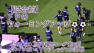 【試合前】ＦＰのウォーミングアップ⚽⚽