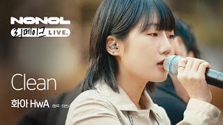 [SUB] 화아(HwA) - Clean (원곡: 이츠) | 우리의 추억, 깨끗하게 지워보려 해 | Erasing Our Memories Cleanly (Live)