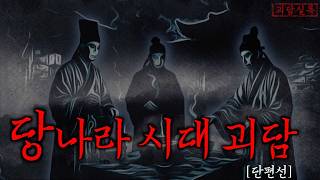 Download lagu [공포·중국괴담] 당나라에 떠돌던 세 가지 소름끼치는 이야기 | 당나라괴담 단편선 · 무서운이야기 mp3