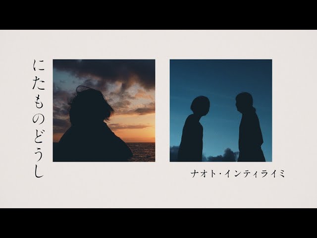 ナオト・インティライミ 記念すべき10枚目のオリジナル・アルバムのリード・トラックとなる新曲「にたものどうし」、Lyric Videoが公開開始! 3 YouTubeサムネイル