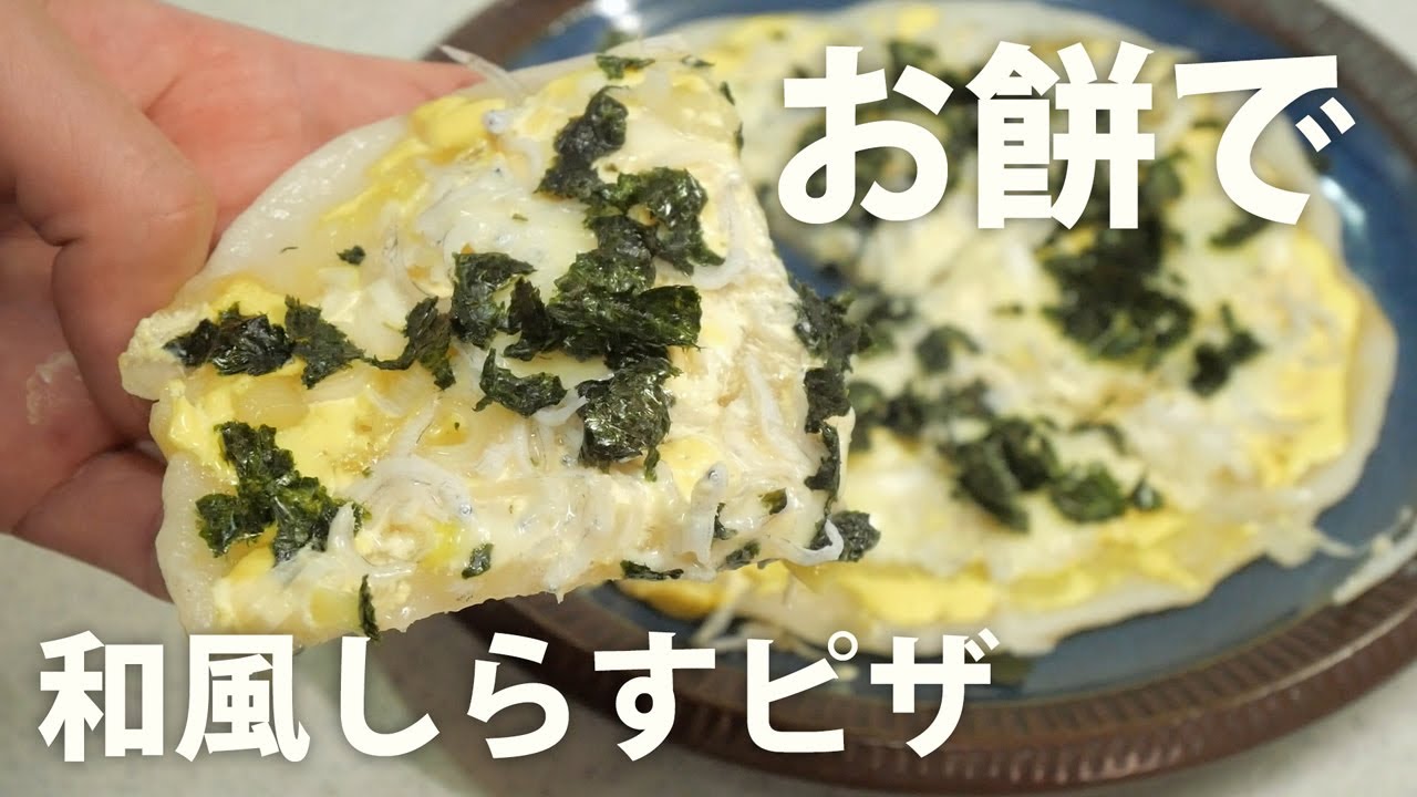 余ったお餅で簡単！和風しらすピザを作ってみた（フライパンレシピ）