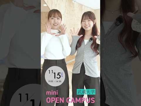 ＼11/15(土)ミニオープンキャンパスを開催します／ #武蔵大学 #オープンキャンパス
