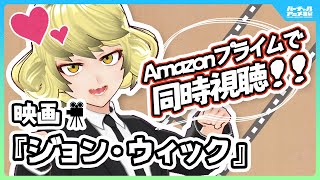 【リアクション配信】 『ジョン・ウィック』 アマプラで同時視聴※概要欄に映画本編リンク（ゲスト:明石ロノア/ふしめろ）