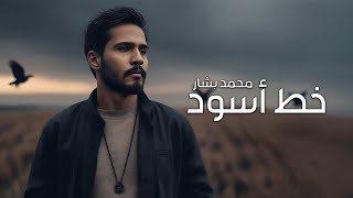 كلمات اغنية خط اسود محمد بشار