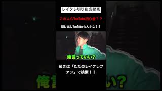 こうゆう天然なとこも好きwwwwwwwwレイクレ切り抜き動画#レイクレしか勝たん #レイクレ切り抜き #レイクレ天下統一 #レイクレ面白集