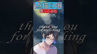 [歌ってみた/#vtuber】点描の唄を男性VTuberが歌ってみた【Mrs. GREEN APPLE/#shorts 】 #響夜シビ