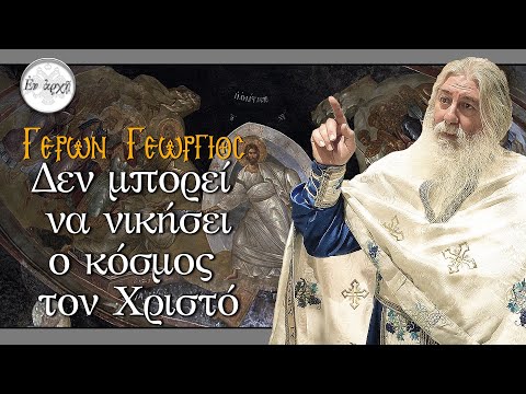 Γέρων Γεώργιος: ΔΕΝ ΜΠΟΡΕΙ ΝΑ ΝΙΚΗΣΕΙ Ο ΚΟΣΜΟΣ ΤΟΝ ΧΡΙΣΤΟ