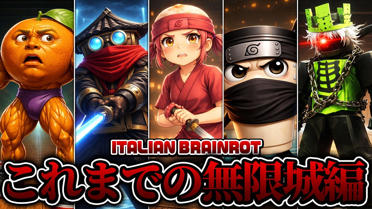 これを見ればだいたい分かる！ブレインロット無限城編のストーリーまとめ