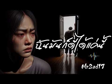 ฉันมันก็ดีได้แค่นี้ - MrSad17 (Official Audio)