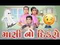 Masi No Dikaro | માસી નો દીકરો | Gujarati Comedy Video By Poorva Prachi