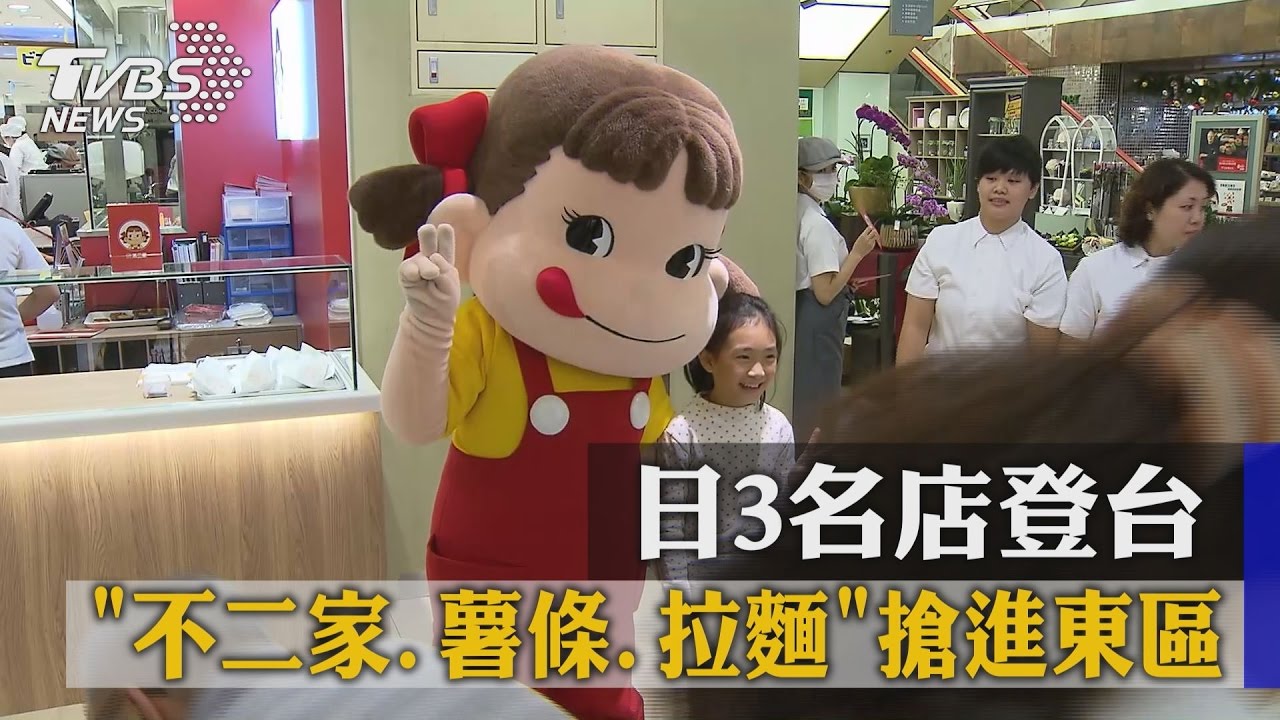 日3名店登台　不二家、薯條、拉麵搶進東區