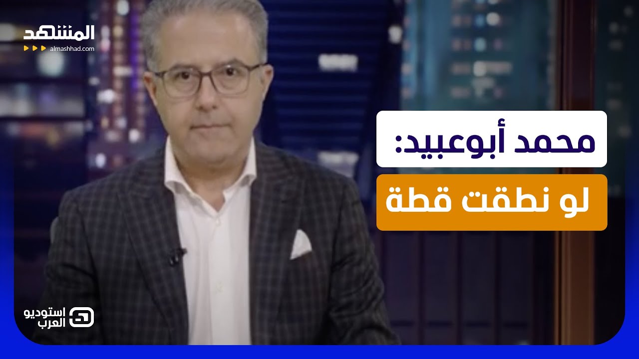محمد أبوعبيد: لو نطقت قطة  - استوديو العرب