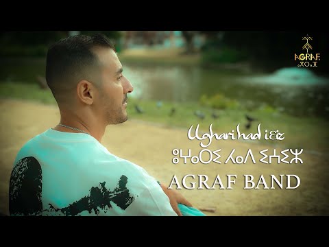 Agraf Band l Ughari ḥad iɛiz - ⵓⵖⴰⵔⵉ ⵃⴰⴷ ⵉⵄⵉⵣ (Official Video)