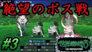 #3【世界樹の迷宮HD REMASTER】初のボス戦！！無限に湧いてくるオオカミがウザすぎる！！