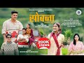 SHOBNA शोभना KUMAONI SONG 2025 SAURAV MAITHANI DEEPA NAGARKOTI AKASH NEGI DIKSHA BADONI