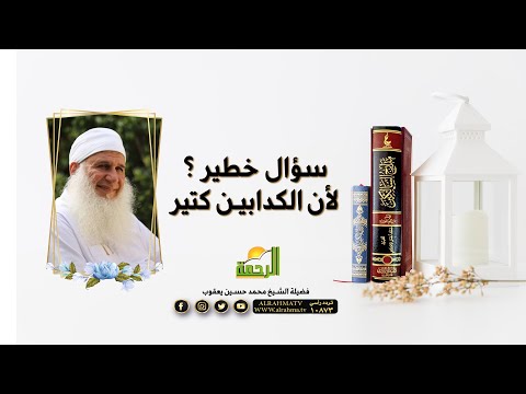 سؤال خطير ؟ لأن الكدابين كتير شاهد جواب الشيخ محمد حسين يعقوب