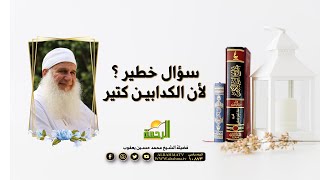 سؤال خطير ؟ لأن الكدابين كتير شاهد جواب الشيخ محمد حسين يعقوب