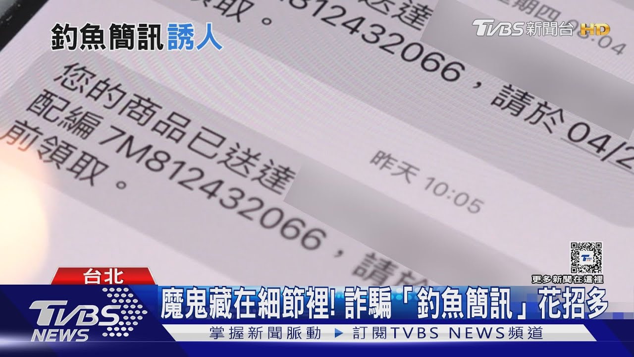 魔鬼藏在細節裡! 這幾招辨別「釣魚簡訊」