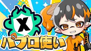 🐙スプラトゥーン3🐙パブロ専！目指せXP21の世界！21時まで