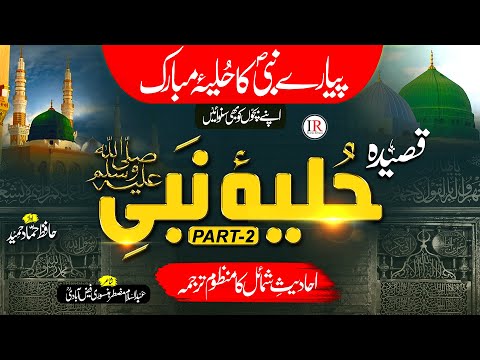 Hulya-E-Nabi (ﷺ) (Qaseeda) | محمدؐ کا حلیئہ مبارک | Part- 2 | Hammad Hameed | Islamic Releases