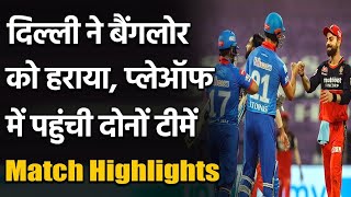 IPL 2020 RCB vs DC Match Highlights: DC confirm 2nd spot, RCB also qualify | वनइंडिया हिंदी