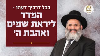 בכל דרכיך דעהו: המדד ליראת שמים ואהבת ה' | סדרת חוק לישראל | שיעור מס' 26