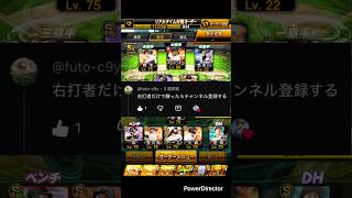 【プロスピ】右打者だけでリアタイしてみた！#プロスピa #プロスピ #プロ野球スピリッツa #プロスピリアタイ #shorts
