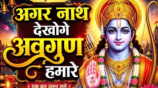Agar Nath Dekhoge Avgun Humare — अगर नाथ देखोगे अवगुण हमारे: भजन devotional song