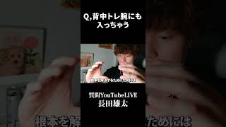 Q,背中トレ腕にも入っちゃう