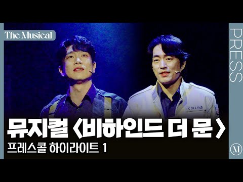 [더뮤지컬] 뮤지컬 〈비하인드 더 문〉 2025 프레스콜 하이라이트 1 (4k) - 고상호, 정문성 | 예스24