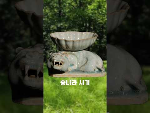 송나라 가마에서 구워낸 기묘한 동물 형상 #shorts