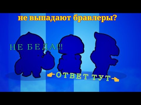 Что делать если не выпадают бравлеры???👉Ответ тут👈