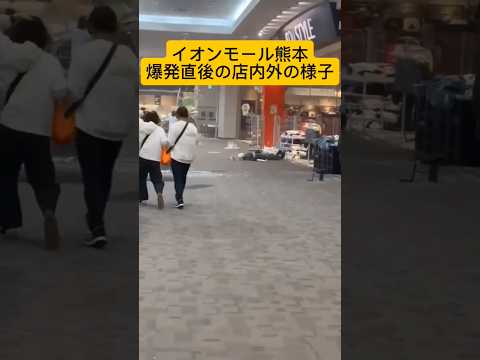 爆発直後のイオンモール熊本の店内外の様子 #イオンモール #イオンモール熊本 #熊本 #熊本県 #地震 #災害 #爆発 #日本 #イオン