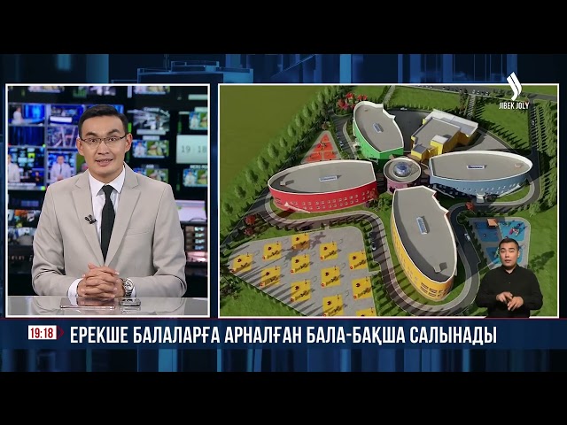 Ерекше балаларға арналған балабақша салынады