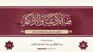 54- فقه الأدعية والأذكار - للشيخ عبد الرزاق بن عبد المحسن البدر image