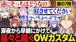 【Overwatch】深夜から早朝まで続くにじさんじOWカスタムでなかなか寝かせてもらえないエビオたち【にじさんじ切り抜き/エクス・アルビオ】