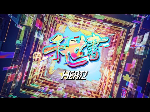 The Hertz - 《千世書》Chronicle (Official Music Video)
