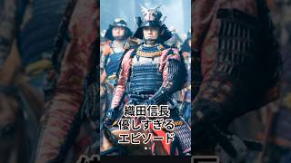 織田信長優しい一面　#豊臣兄弟　#大河ドラマ情報　#織田信長  #samurai #武田家 #歴史