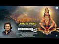 SARANAMAYYAPPA LYRICAL VIDEO MADHU BALAKRISHNAN LATEST DEVOTIONAL SONG 2025