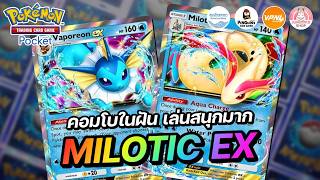 แนะนำเด็ค Milotic EX คอมโบในฝัน เล่นสนุกมาก | Pokémon TCG Pocket