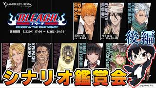 【グラブル｜ネタバレNG】後編&ガチャ！BLEACHコラボイベント『BLEACH ECHOES IN THE BLUE HOLLOW』シナリオ鑑賞会 👓第2281回目【🔴LIVE配信】