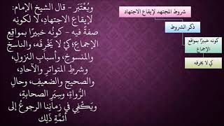 الدرس 425   شروط المجتهد لإيقاع الاجتهاد image