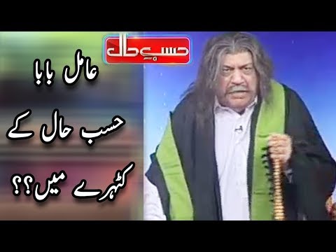 Amil Baba Hasb e Hall Kay Kadhray Main Azizi As Amil Baba - حسب حال - Dunya News