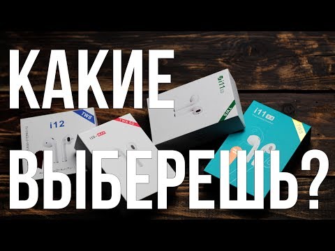 Сравниваем наушники i10 i11 и i12 Какую копию AirPods выбрать до 20$