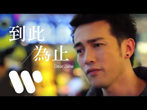 Dear Jane - 到此為止 The End (Official Music Video)